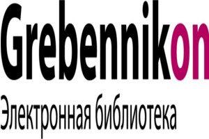 Продлен тестовый доступ к электронной библиотеке  GREBENNIKON  до  30.06.2020