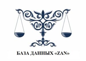 Тестовый доступ к казахстанской Базе данных Zan по законодательству с 29.01.2024 по 07.02.2024